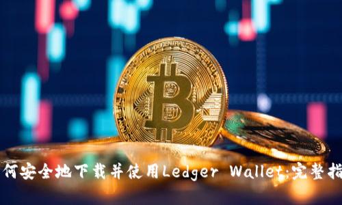 独家：Ledger利用Transak为加密货币转法定提款提供安全支持