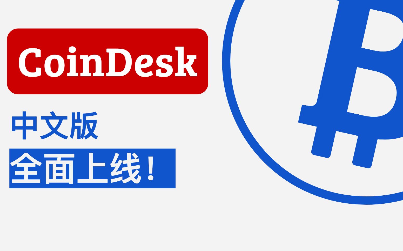 CoinDesk移动应用程序简介