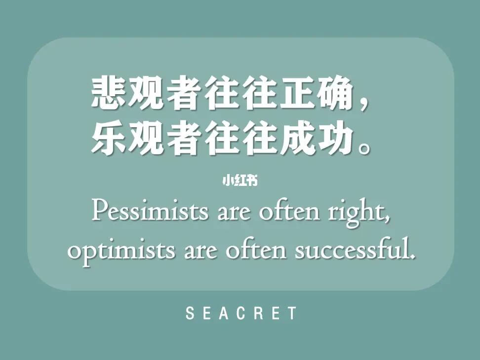 悲观与乐观，正确与前行之道