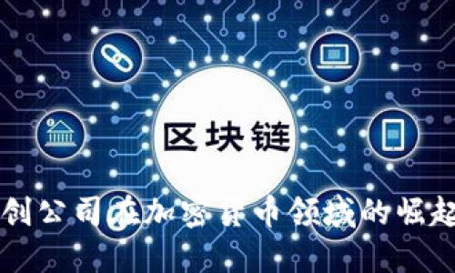 区块链初创企业逆境扩张，专家解析监管挑战背后的机遇