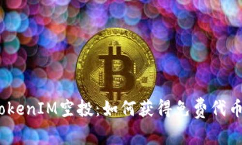 审视空投代币分配的未来
